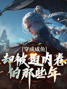 穿成咸鱼，却被迫内卷的那些年