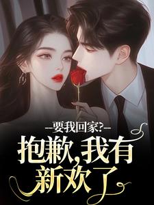 要我回家？抱歉，我有新欢了