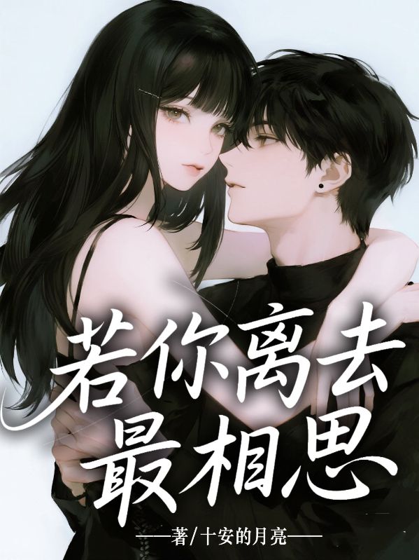 若你离去最相思