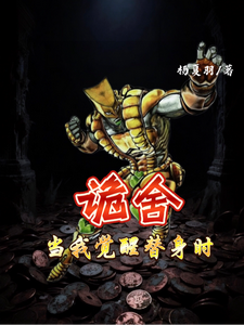 诡舍：当我觉醒替身时