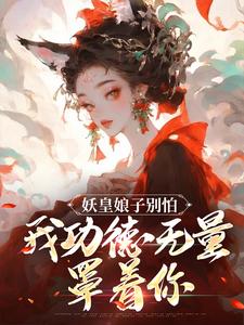 妖皇娘子别怕，我功德无量罩着你