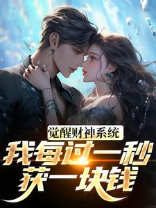 觉醒财神系统，我每过一秒获一块钱