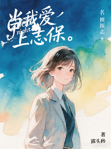 当我爱上志保