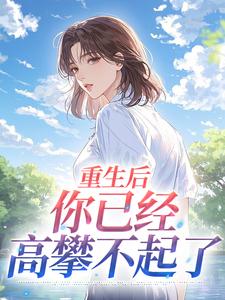 重生后，你已经高攀不起了