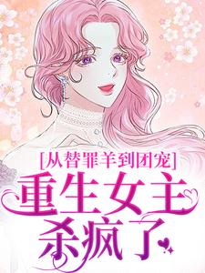 从替罪羊到团宠：重生女主杀疯了
