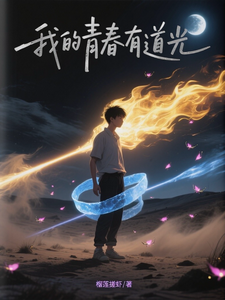 我的青春有道光