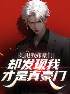 她甩我嫁豪门，却发现我才是真豪门