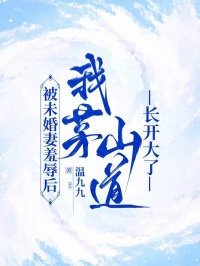 被未婚妻羞辱后，我茅山道长开大了