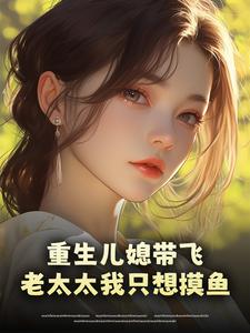 重生儿媳带飞，老太太我只想摸鱼​​