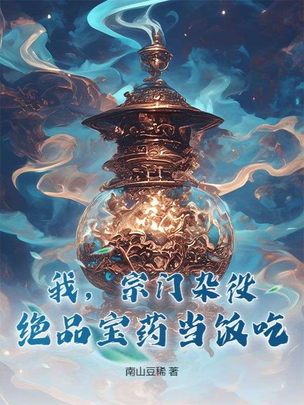 我，宗门杂役，绝品宝药当饭吃！