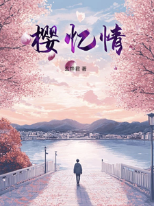 樱忆情
