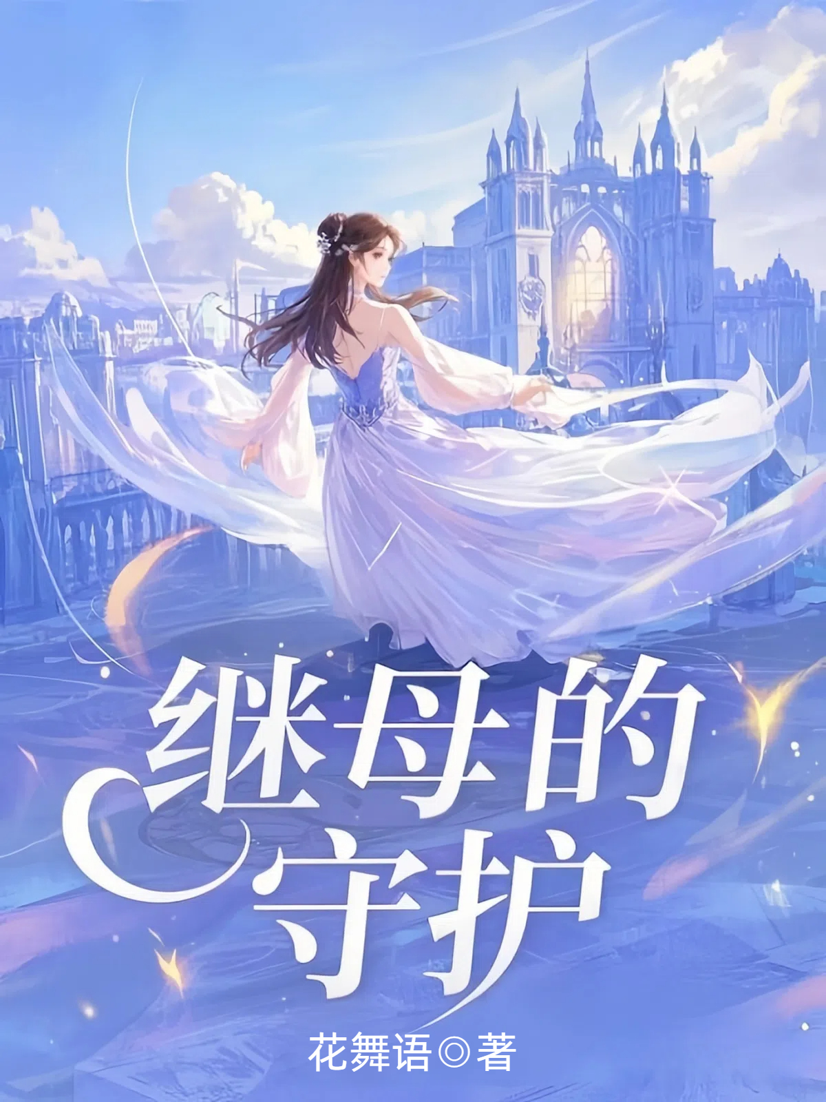 继母的守护