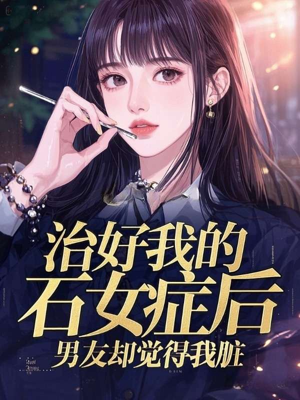 治好我的石女症后，男友却觉得我脏