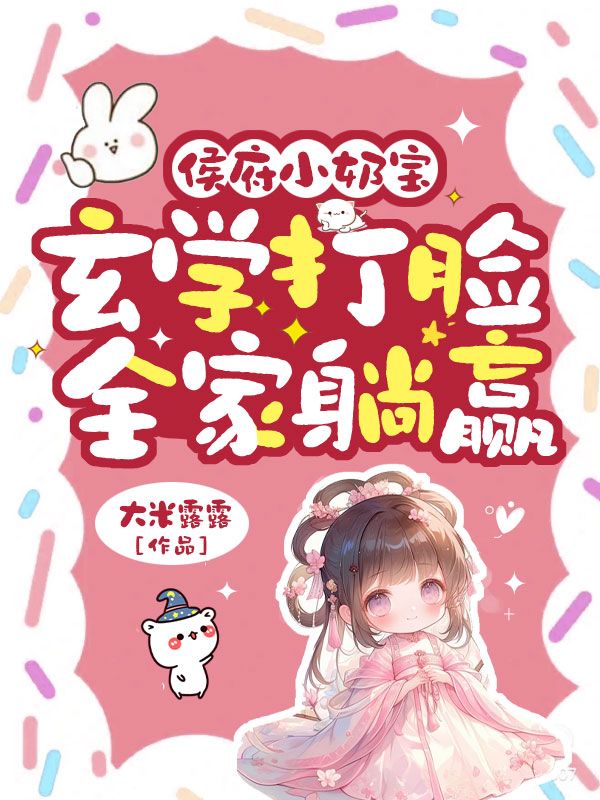 侯府小奶宝：玄学打脸，全家躺赢