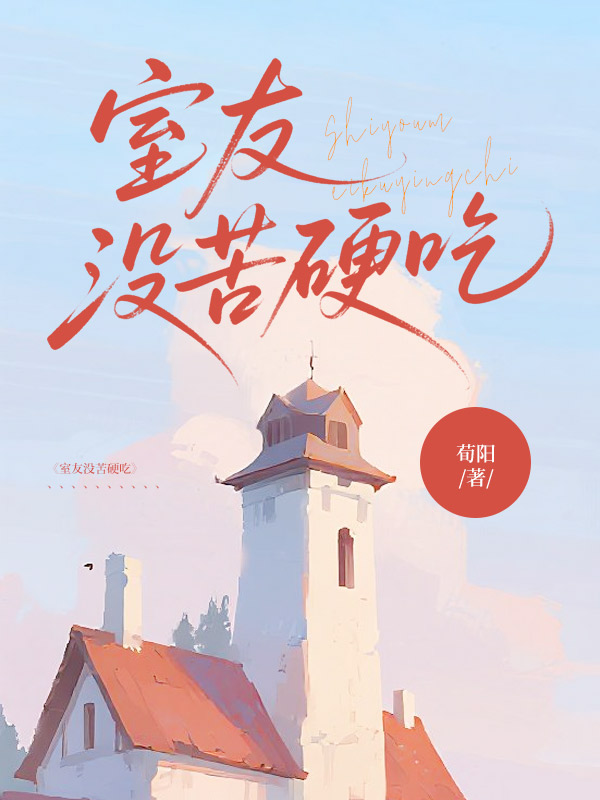 室友没苦硬吃