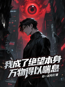 我成了绝望本身，万物得以喘息