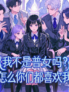 我不是普女吗？怎么你们都喜欢我