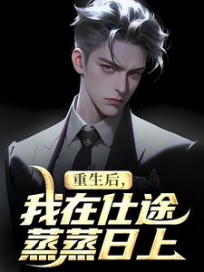 重生后，我在仕途蒸蒸日上