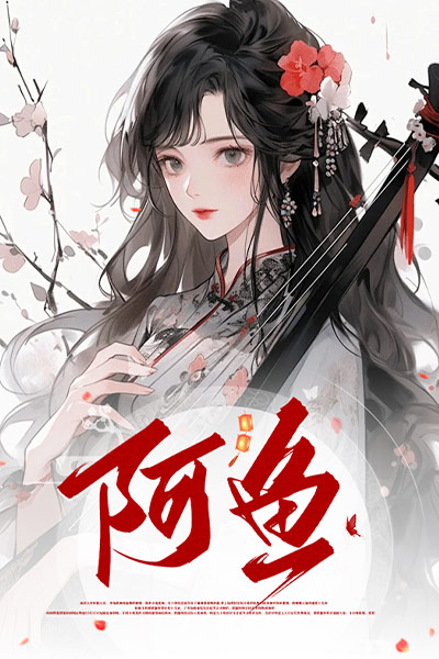 阿鱼