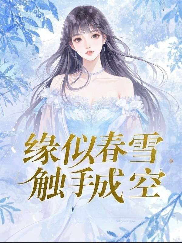 缘似春雪，触手成空
