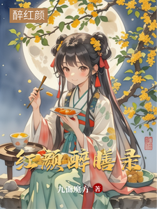红颜醉膳录