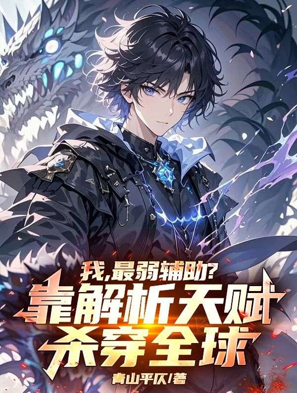 我，最弱辅助？靠解析天赋杀穿全球！