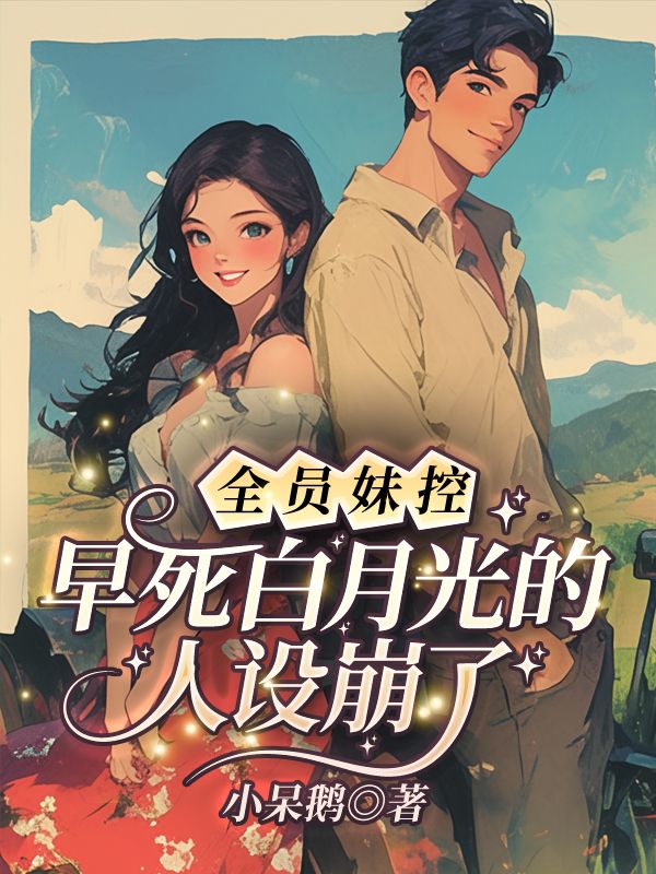 全员妹控！早死白月光的人设崩了