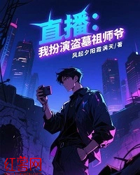 直播：我扮演盗墓祖师爷