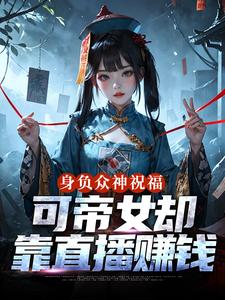 身负众神祝福，可帝女却靠直播赚钱