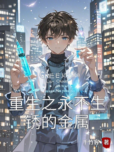 重生之永不生锈的金属
