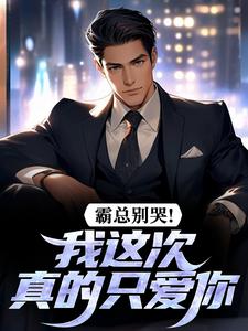 前妻牵手白月光，我娶了小姨子