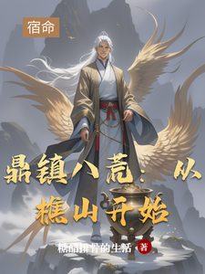 鼎镇八荒：从樵山开始