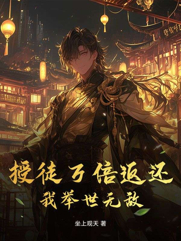 授徒万倍返还，我举世无敌！