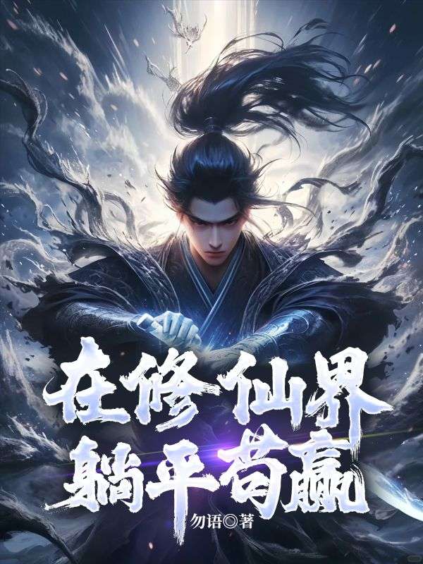 在修仙界躺平苟赢