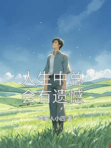 人生中总会有遗憾