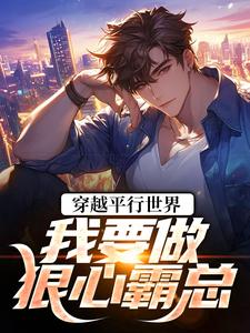 穿越平行世界：我要做狠心霸总