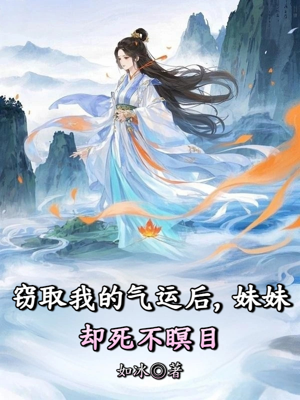窃取我的气运后，妹妹却死不瞑目