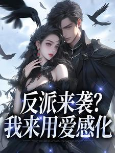 反派来袭？我来用爱感化