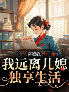 穿越后，我远离儿媳独享生活