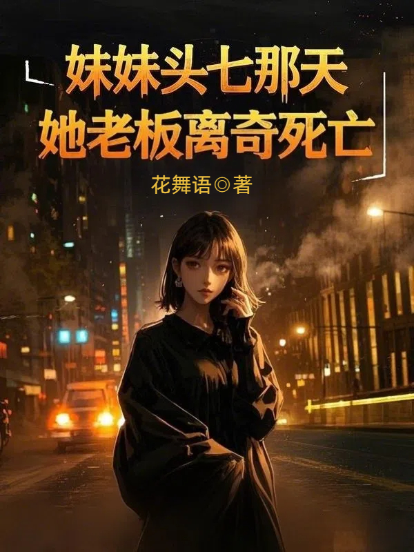 妹妹头七那天，她老板离奇死亡