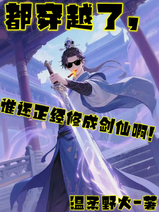 都穿越了，谁还正经修成剑仙啊！