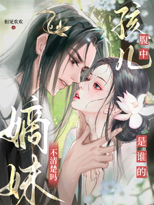 腹中孩儿是谁的，嫡妹不清楚吗？