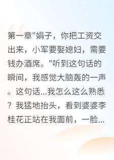 重生八零，我让小叔子自食其力