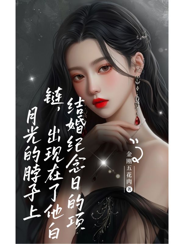结婚纪念日的项链，出现在了他白月光的脖子上