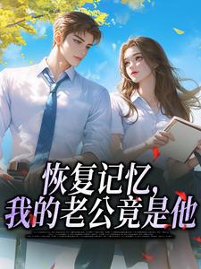恢复记忆，我的老公竟是他