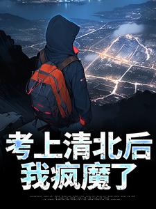 考上清北后，我疯魔了