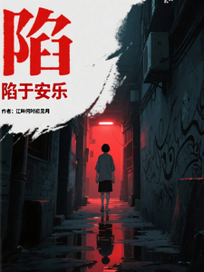 陷于安乐