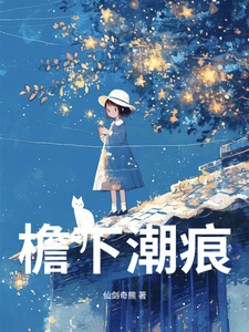 檐下潮痕