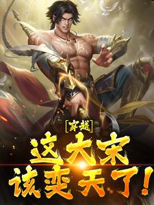 穿越：这大宋该变天了！