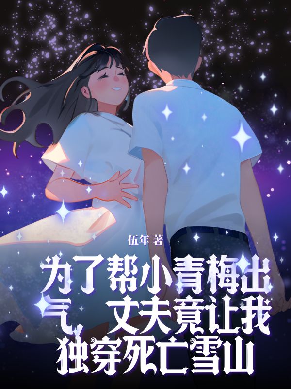 为了帮小青梅出气，丈夫竟让我独穿死亡雪山